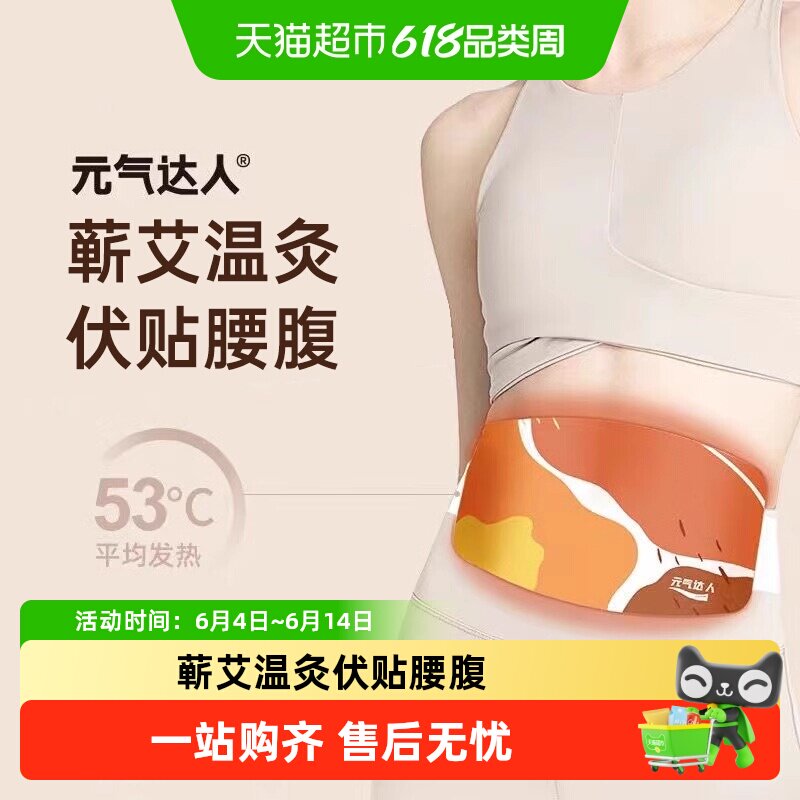 元气达人暖腰带暖腹贴蕲艾发热贴腰椎护腰热敷暖肚子草本宫艾灸贴