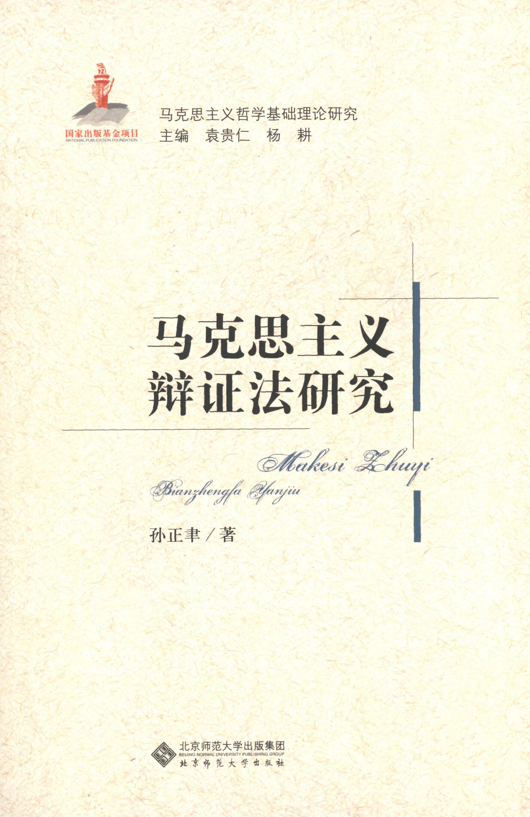 正版新书 马克思主义辩法研究-马克思主义哲学基础理论研究 97873031581 师范大学出版社