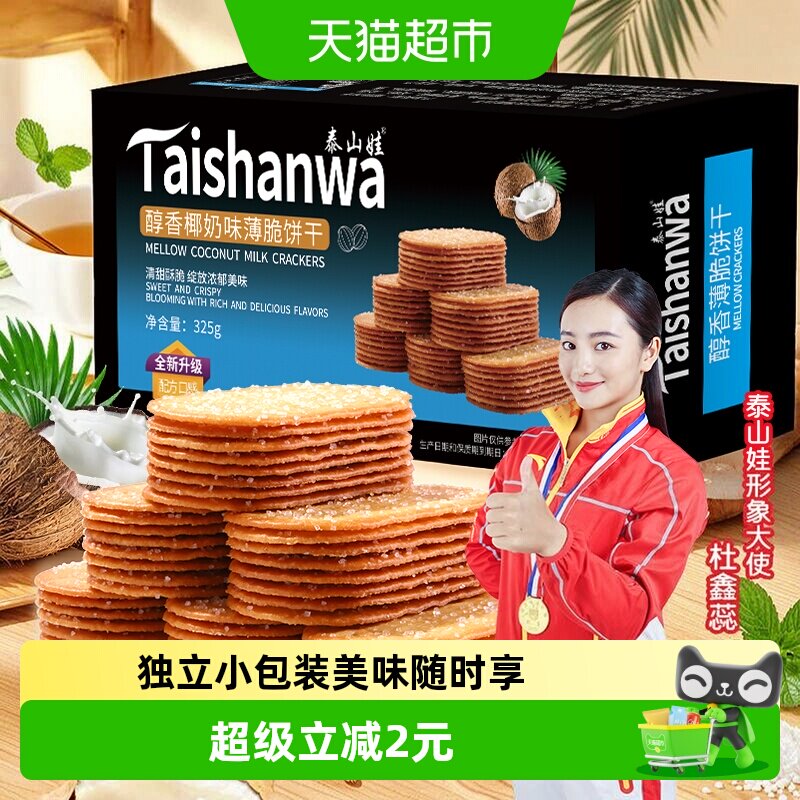 泰山娃椰香椰奶味薄脆饼干325g*1盒充饥解馋休闲零食薄饼小吃整箱