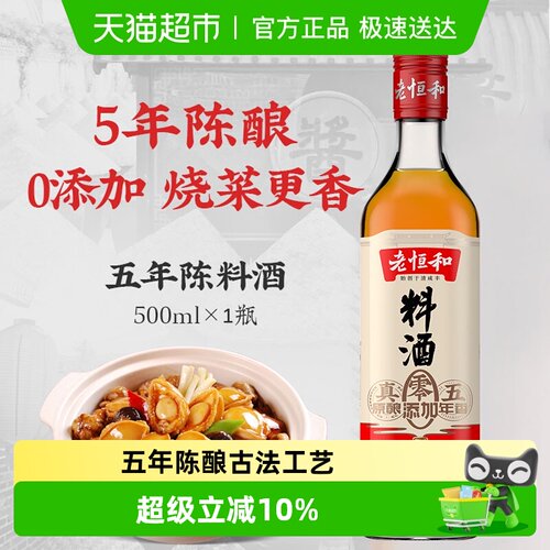 老恒和五年陈酿料酒