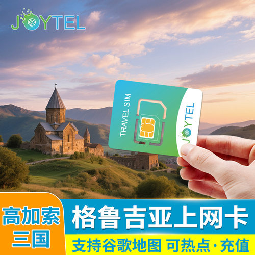 格鲁吉亚电话卡