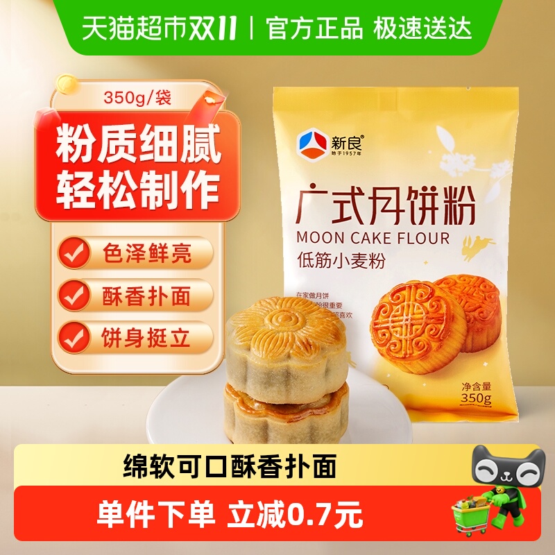 【包邮】新良广式月饼粉低筋面粉350g自制月饼中式糕点烘焙原材料