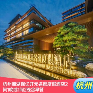 不约退|杭州湘湖保亿开元名都度假酒店2间1晚或1间2晚含早餐