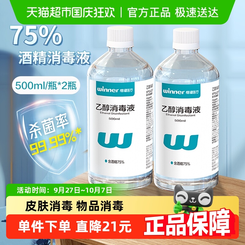 稳健75%食用级酒精消毒液