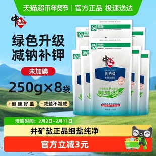 中盐未加碘绿色低钠盐250g*8袋高钾井矿盐正品甲状腺家用食盐细盐