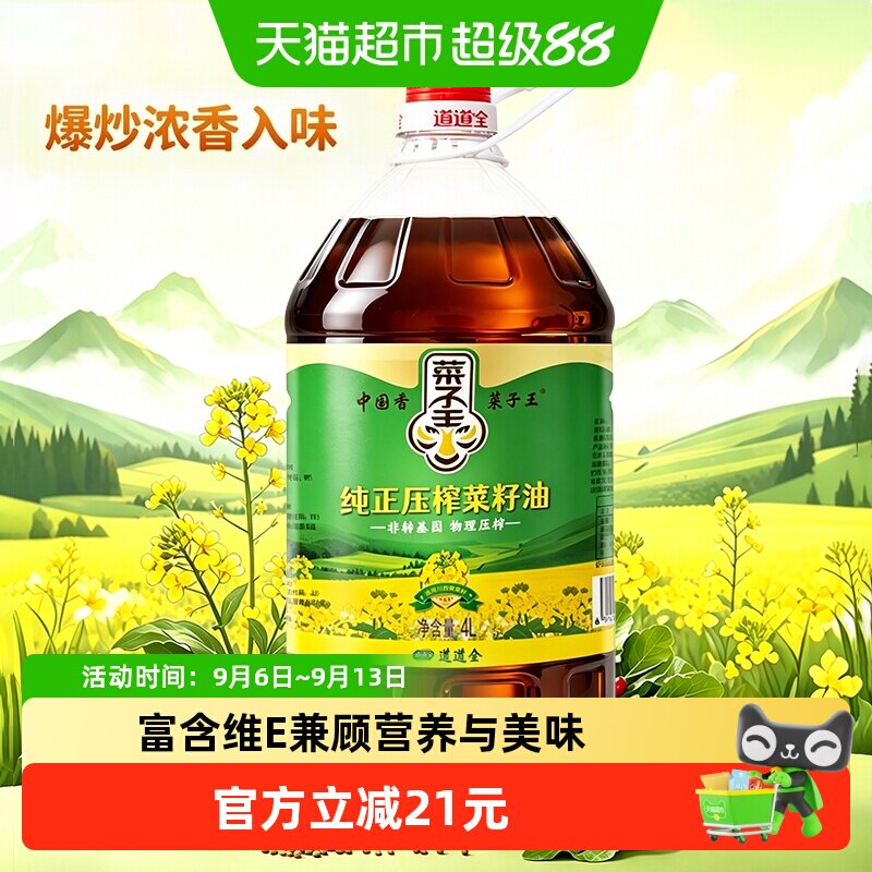 菜子王纯正压榨菜籽油4L*1非转基因物理压榨