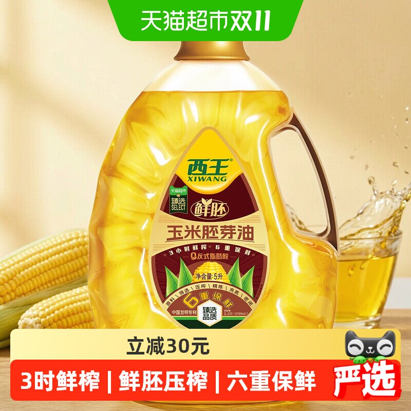 西王0反鲜胚玉米胚芽油5L非转基因3小时鲜榨6重保鲜