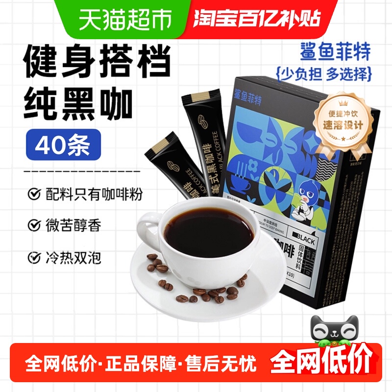 鲨鱼菲特云南黑咖2g*40条健身