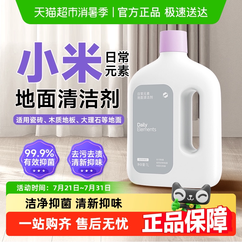 小米日常元素地面清洁剂抑菌