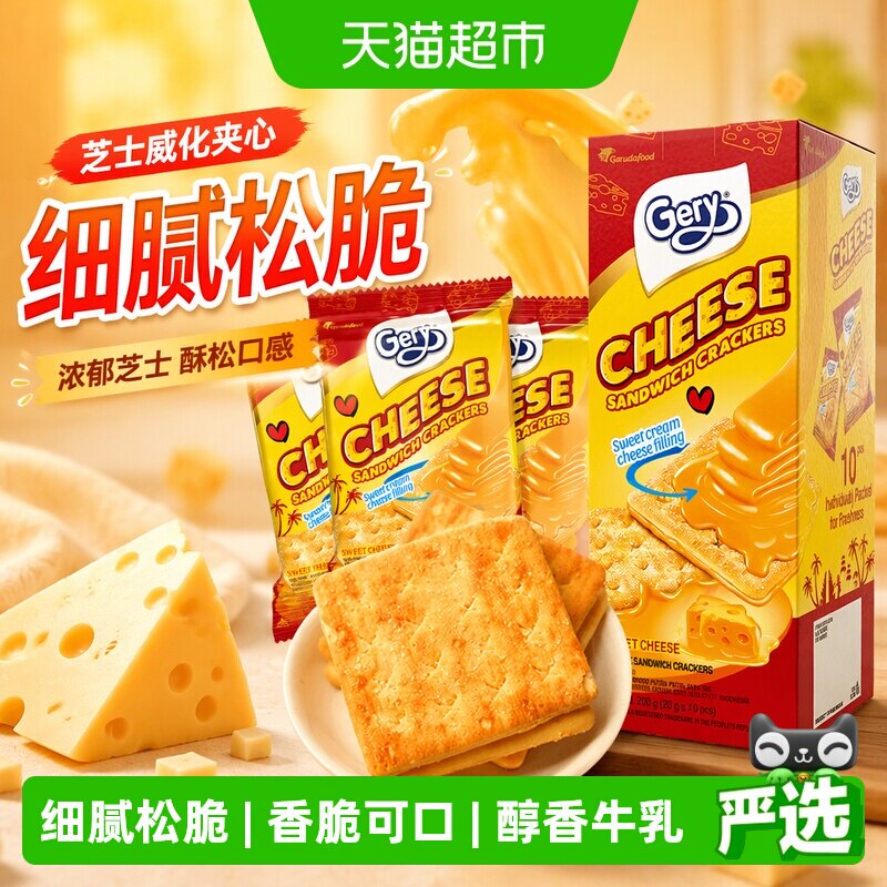 Gery芝莉奶酪味夹心涂层饼干图片
