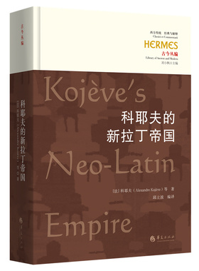科耶夫的新拉丁帝国（法）科耶夫（Alexandre Koj