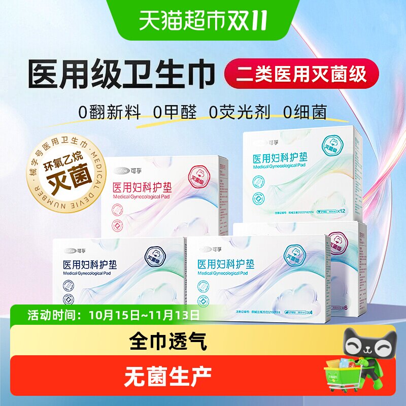 可孚医用卫生巾械字号姨妈巾妇科护垫医护级垫巾二类器械灭菌级