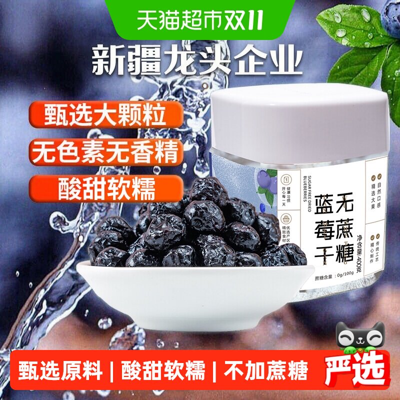 新边界蓝莓干无蔗糖添加400g非野生特级蓝莓果干蜜饯零食特产