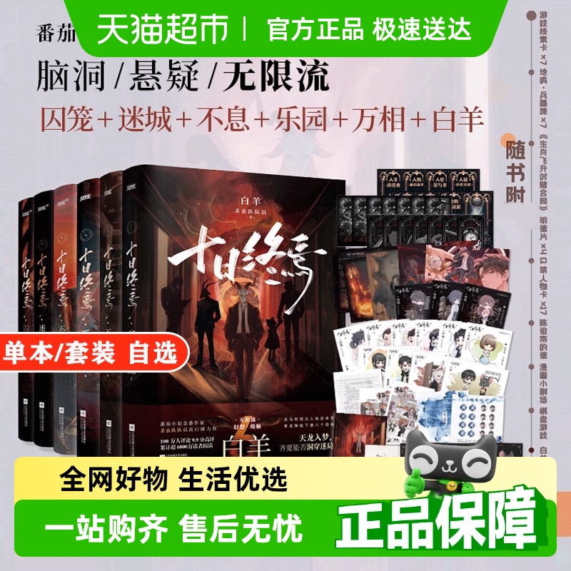 任选 十日终焉实体书正版全套1-6 白羊 万相 乐园囚笼迷城不息