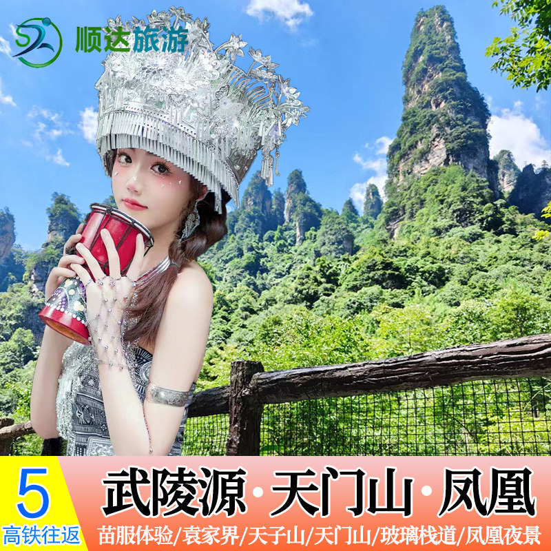 长沙张家界凤凰5天4晚