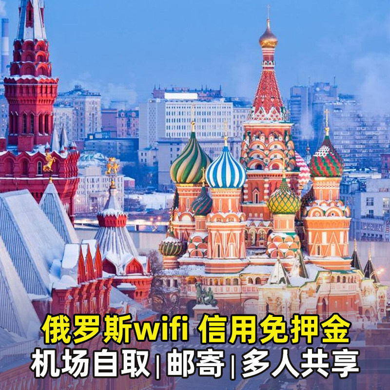 俄罗斯WiFi租赁随身移动蛋4G无线上网出国境外游上网流量机场自