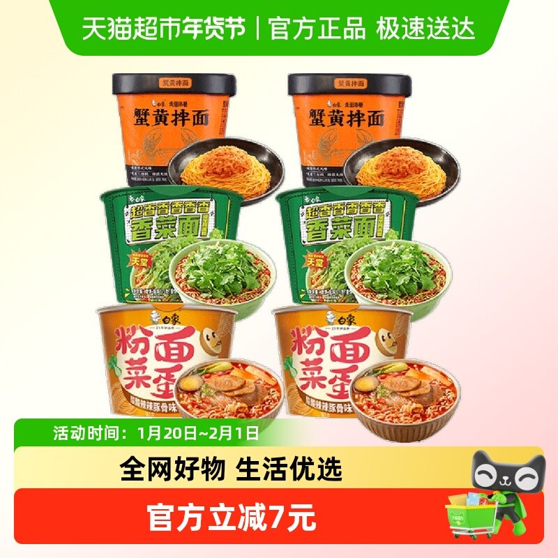 白象超级桶（香菜面2桶+蟹黄面2杯+粉面菜蛋2桶）共6桶,粮油调味/速食/干货/烘焙,冲泡方便面/拉面/面皮,淘宝优惠券,粉丝福利购,淘宝优惠卷