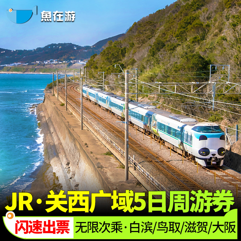 日本JR PASS关西广域5日铁路周游券山阳新干线白滨和歌山京都黑潮