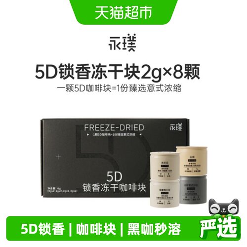 永璞5D锁香冻干咖啡块4种风味
