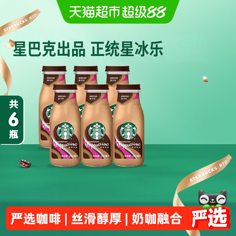Starbucks/星巴克星冰乐摩卡咖啡即饮咖啡瓶装咖啡饮料