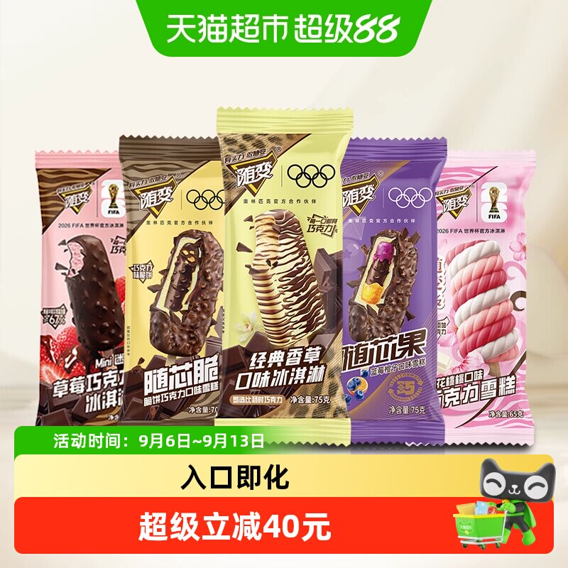 蒙牛随变冰淇淋经典香草迷你草莓随变转随芯脆随芯果混合口味雪糕