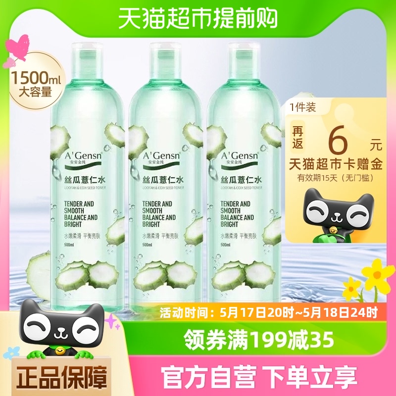 安安金纯丝瓜水薏仁水补水保湿喷雾爽肤水女湿敷水化妆水500ml*3