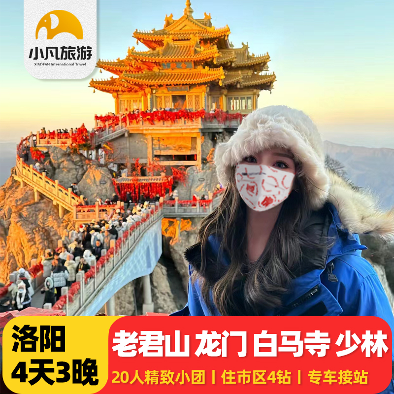 洛阳4日游老君山龙门石窟洛阳博物馆讲解老君山一日游旅游含门票