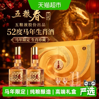 五粮春马年生肖酒52度588ml*2瓶