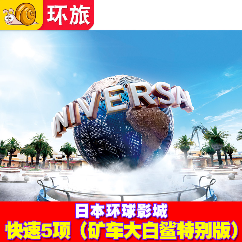 [日本环球影城-5项矿车大白鲨特别版]大阪USJ电子票Express含马里奥任天堂5项优速通 快速票 自动出票