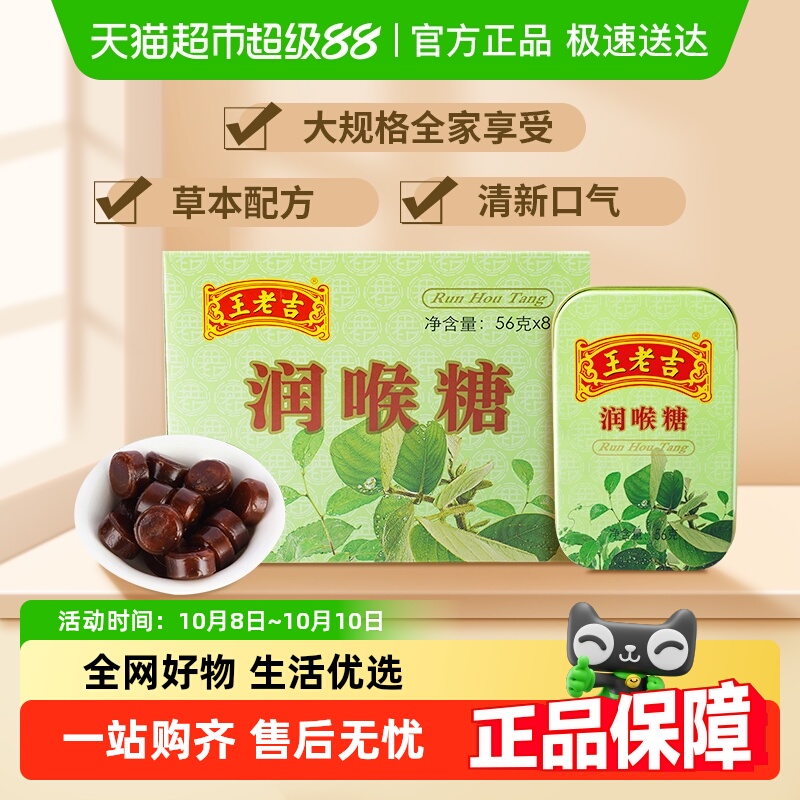 中华老字号王老吉糖果润喉糖薄荷糖56g草本滋润呼吸含片8盒