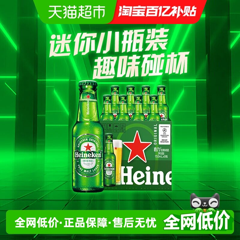 【迷你瓶】Heineken/喜力经典啤酒150ml*8瓶全麦酿造 - 实物图