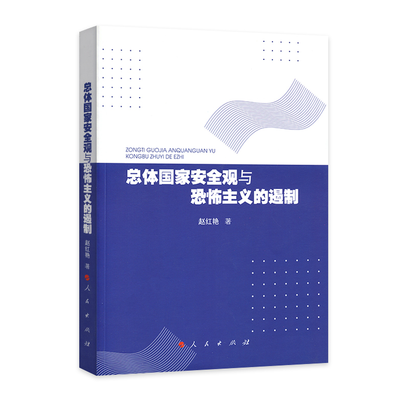 正版包邮总体国家安全观与恐怖主义的遏制赵红艳 著人民出版社9787010195759