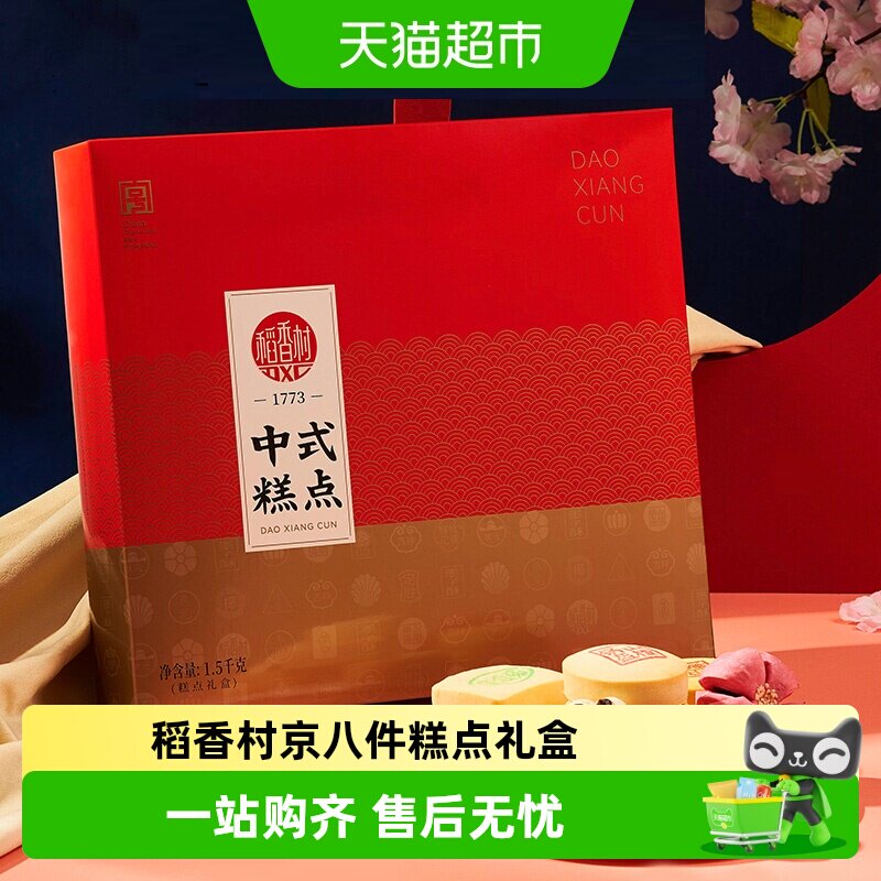 稻香村传统京八件糕点礼盒点心送礼老北京特产