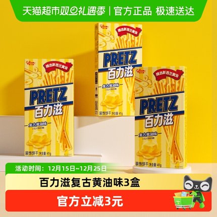 格力高饼干百力滋复古黄油味41g*3盒休闲零食