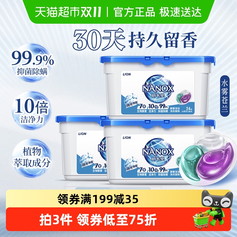 狮王纳米乐酵素深洁洗衣凝珠