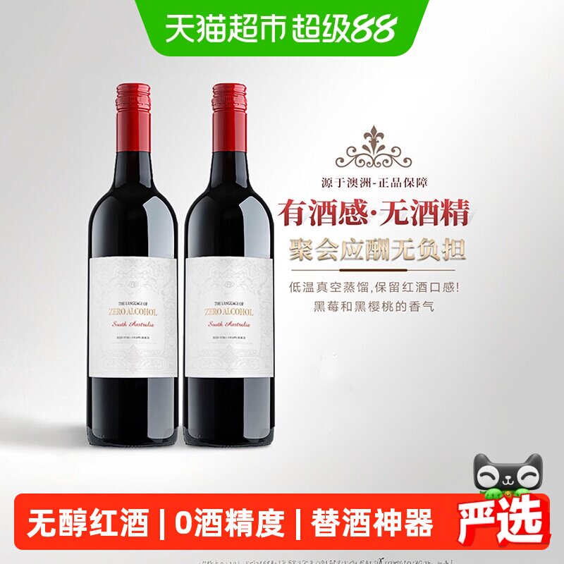 澳大利亚原瓶进口无醇红酒葡萄汁0度无酒精红葡萄酒晚安宴请送礼