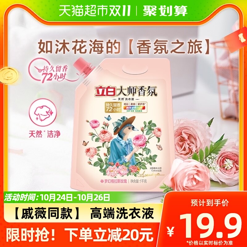 立白大师香氛洗衣液1kg天然留香护色护衣酵素洁净柔顺补充装怎么样,好用不?