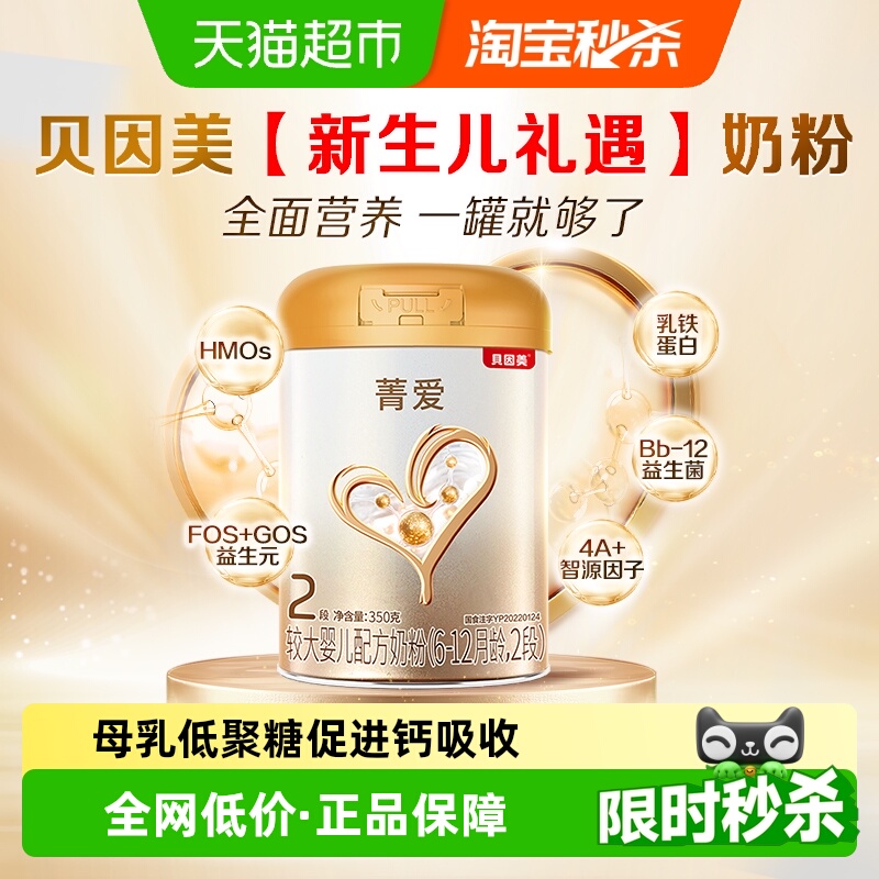贝因美菁爱较大婴儿配方牛奶粉2段350g含DHA适合6-12个月宝宝