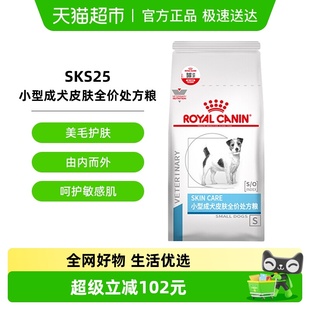 皇家小型犬成犬皮肤处方粮SKS25 2KG犬皮肤狗狗低敏瘙痒宠物粮