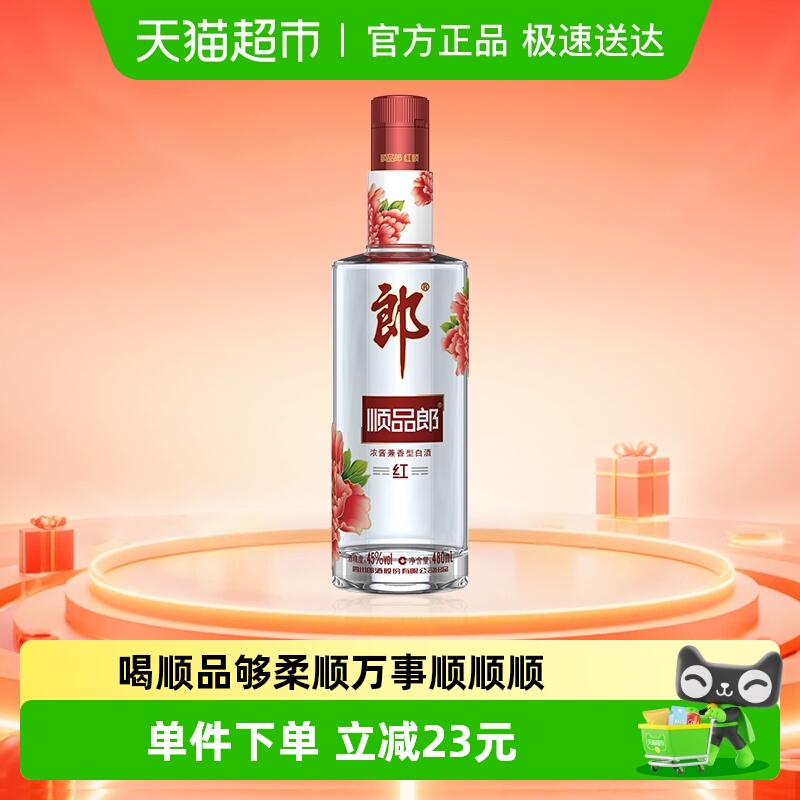 郎酒顺品郎红顺兼香型白酒45度480ml*1瓶纯粮食酒聚餐自饮光瓶酒