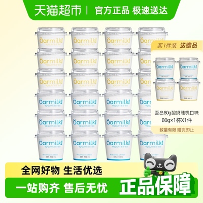 【拍4送4杯】Oarmilk吾岛酸奶无蔗糖低糖小杯酸奶囤货装