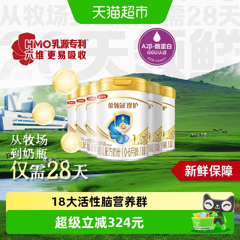 【28天新鲜营养】伊利金领冠珍护1段900gx6罐婴幼儿牛奶粉核苷酸