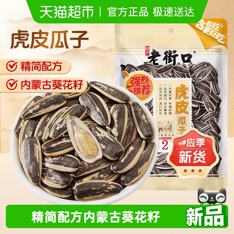 老街口虎皮香瓜子215g大颗粒363型葵花籽坚果炒货办公室零食年货