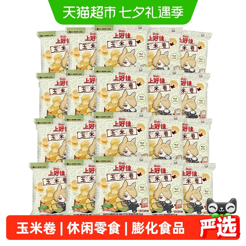上好佳玉米卷膨化零食大礼包6g*20包休闲食品办公室小吃追剧聚会