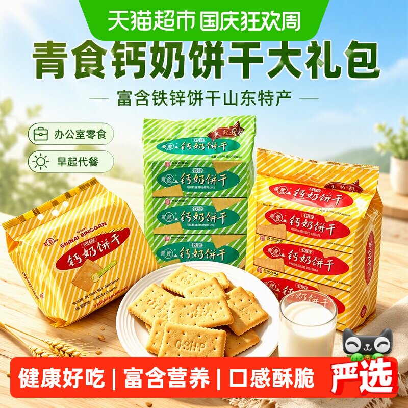 青食钙奶饼干大礼包富含铁锌饼干山东特产办公室零食早起代餐
