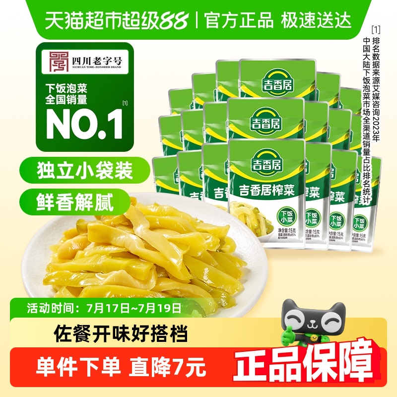 吉香居榨菜原味15g*20袋四川泡菜