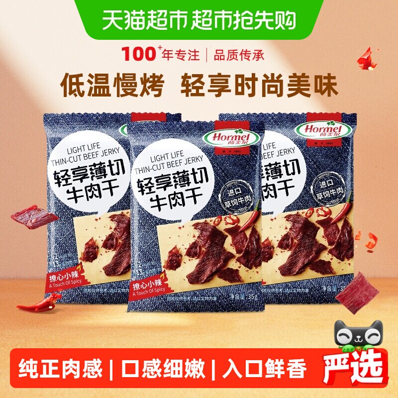 荷美尔牛肉干片薄切小辣35g*3袋休闲健身小零食包装熟食香辣办公