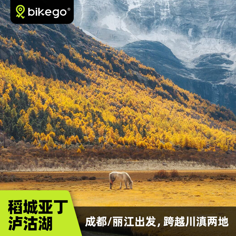 稻城亚丁泸沽湖7日游小团