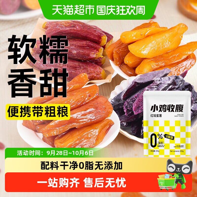 低0脂红瑶蜜薯干红薯地瓜干小香薯紫薯条粗粮即食代餐健康零食品