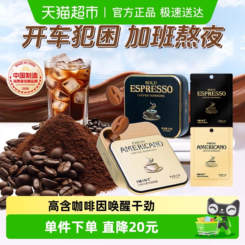 I'MINT无糖冰美式意式咖啡糖88g清凉薄荷醒神木糖醇黑金咖啡糖果